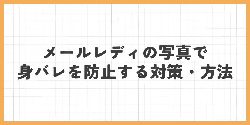 メールレディの写真で身バレを防止する対策・方法のバナー