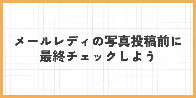 メールレディの写真投稿前に最終チェックしようのバナー