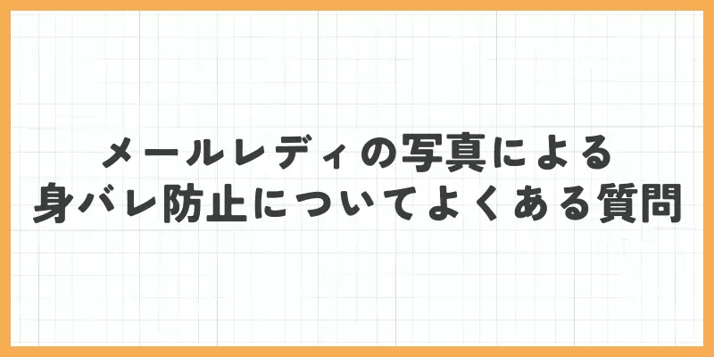 メールレディの写真による身バレ防止のよくある質問（FAQ）のバナー