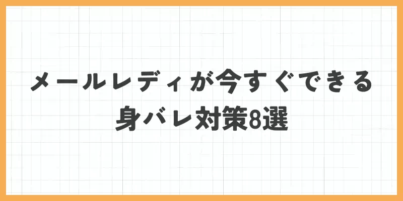 メールレディが今すぐできる身バレ対策8選のバナー