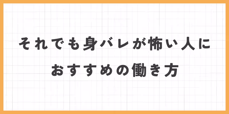 それでも身バレが怖い人におすすめの働き方のバナー