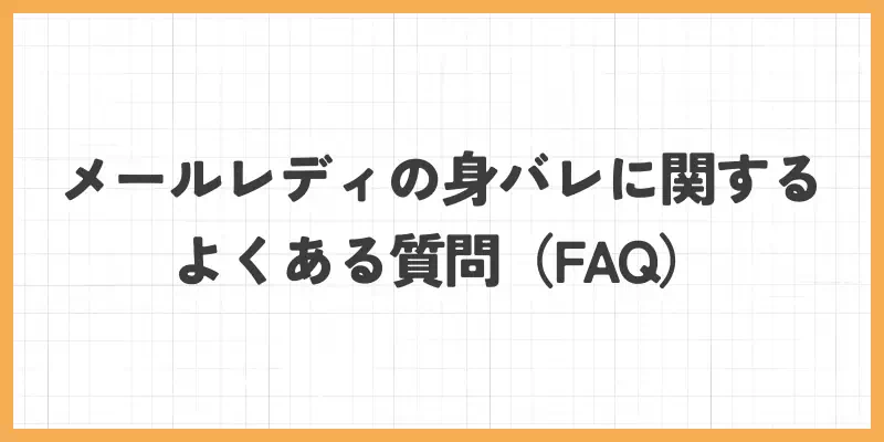 メールレディの身バレに関するよくある質問（FAQ）のバナー