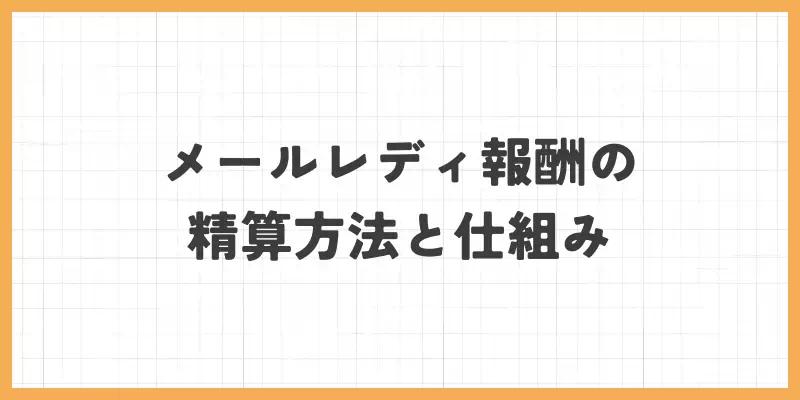 メールレディ報酬の精算方法と仕組みのバナー