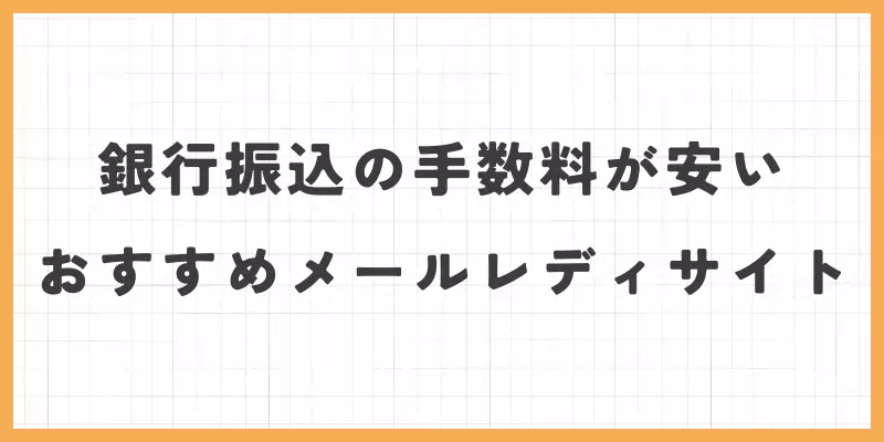 銀行振込の手数料が安いおすすめメールレディサイトのバナー