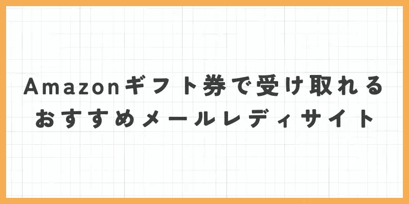 Amazonギフト券で受け取れるおすすめメールレディサイトのバナー
