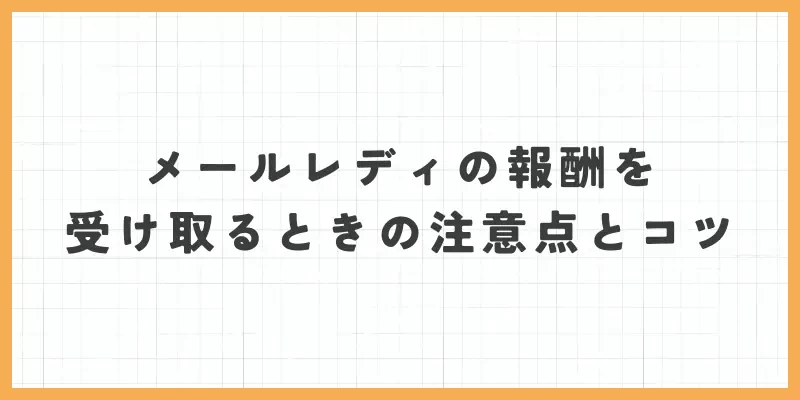 メールレディの報酬を受け取るときの注意点とコツのバナー