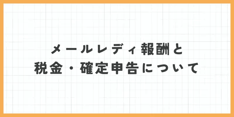 メールレディ報酬と税金・確定申告についてのバナー
