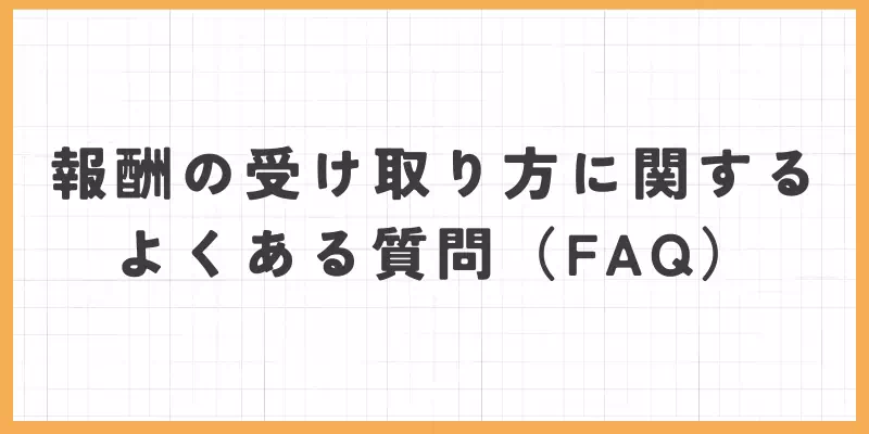 メールレディ報酬の受け取り方に関するよくある質問(FAQ)のバナー