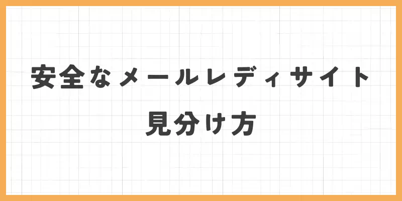 安全なメールレディサイトの見分け方のバナー