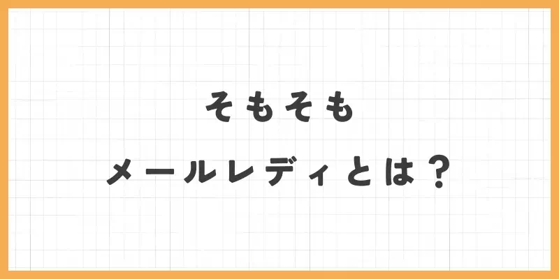 メールレディとは？のバナー
