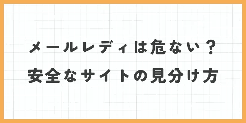 メールレディの安全なサイトの見分け方のバナー
