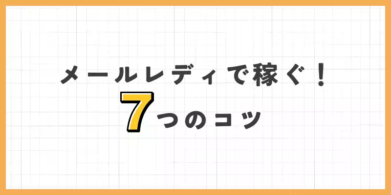メールレディで稼ぐ7つのコツのバナー