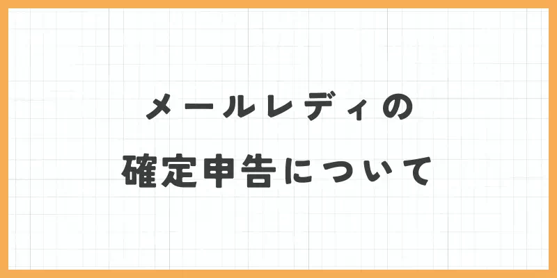 メールレディの確定申告についてのバナー