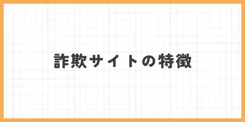 メールレディ詐欺サイトの特徴のバナー