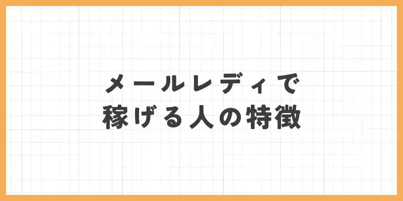 メールレディで稼げる人の特徴のバナー
