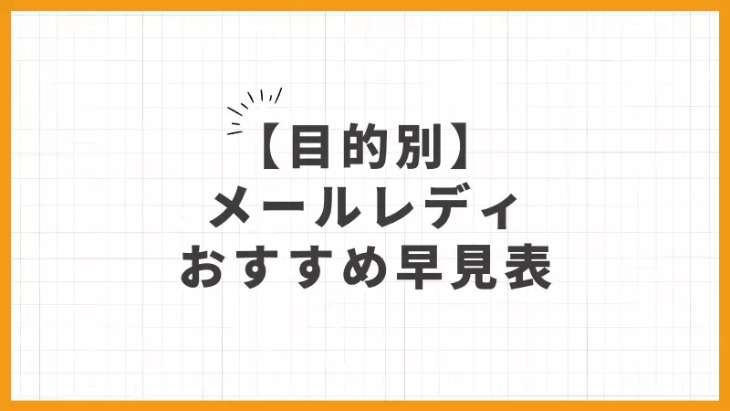 目的別に選ぶ：メールレディおすすめ早見表