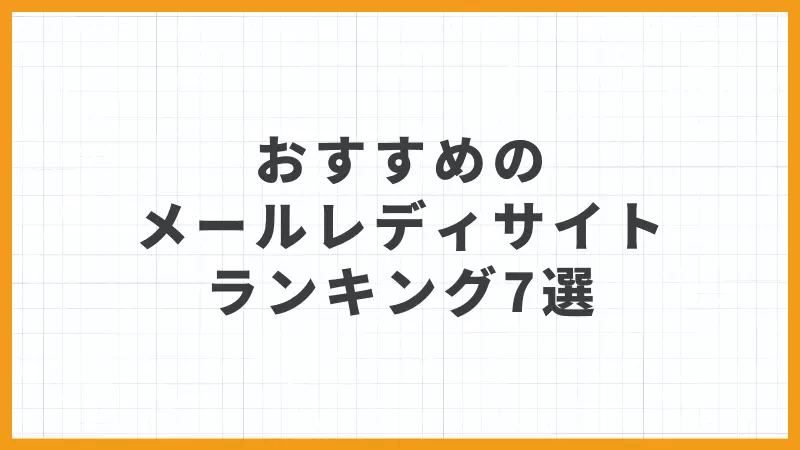 おすすめのメールレディサイトランキング7選
