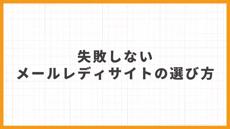 失敗しないメールレディサイトの選び方