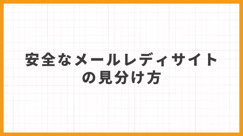 安全なメールレディサイトの見分け方