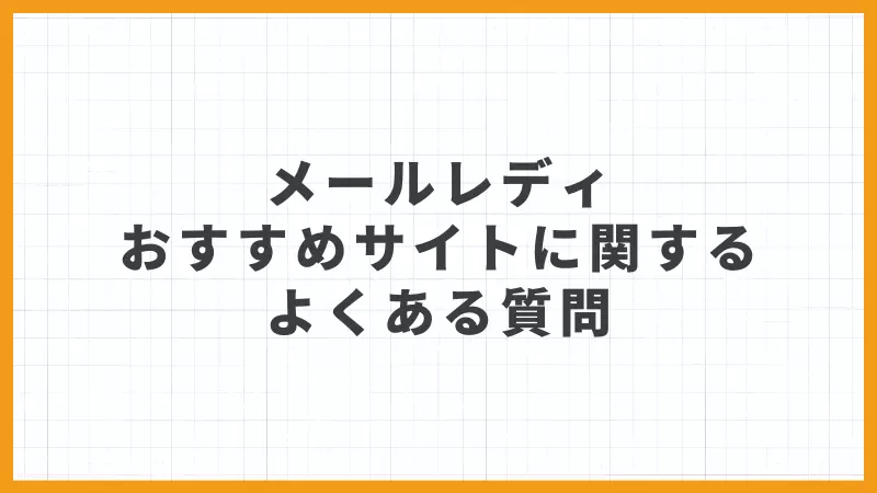 メールレディおすすめサイトに関するよくある質問
