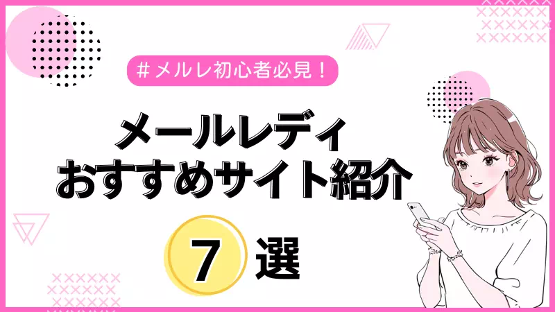 メールレディおすすめランキング7選｜初心者向けに安全性・メールのみで比較