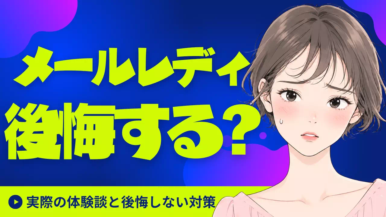 メールレディは後悔する？実際の体験談と後悔しない対策まとめ