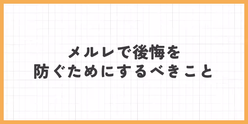 メールレディで後悔を防ぐためにするべきことのバナー