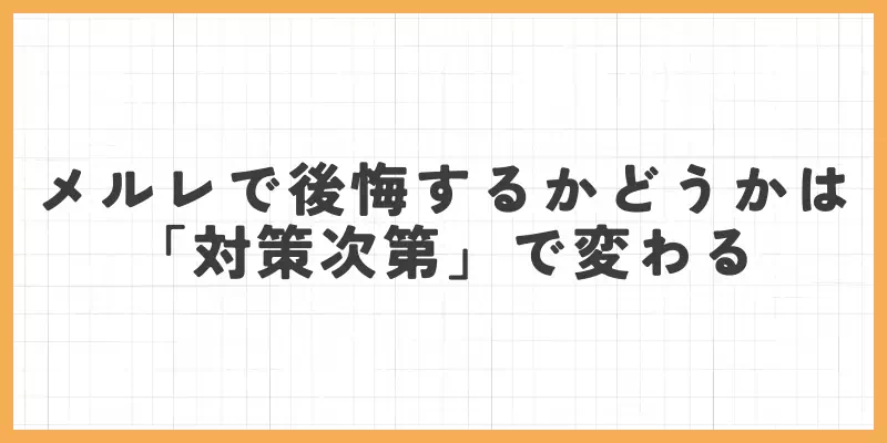 メールレディで後悔するかどうかは「対策次第」で変わるのバナー