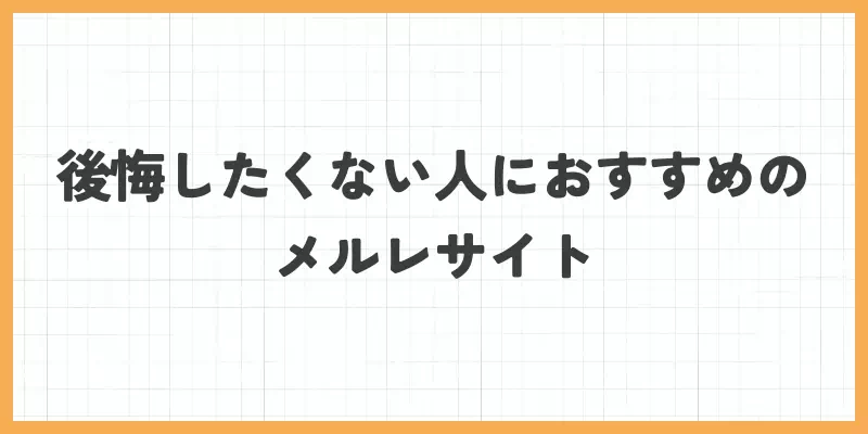後悔したくない人におすすめのメールレディサイトのバナー