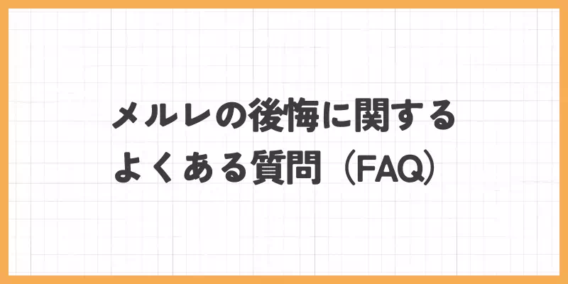 メールレディの後悔に関するよくある質問（FAQ）のバナー