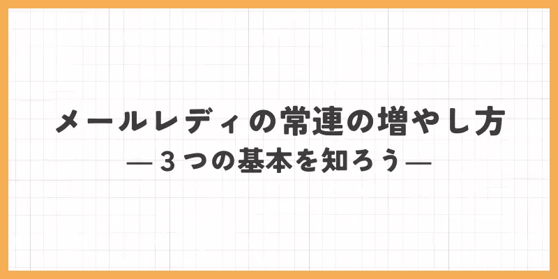メールレディで常連を増やす基本の動き