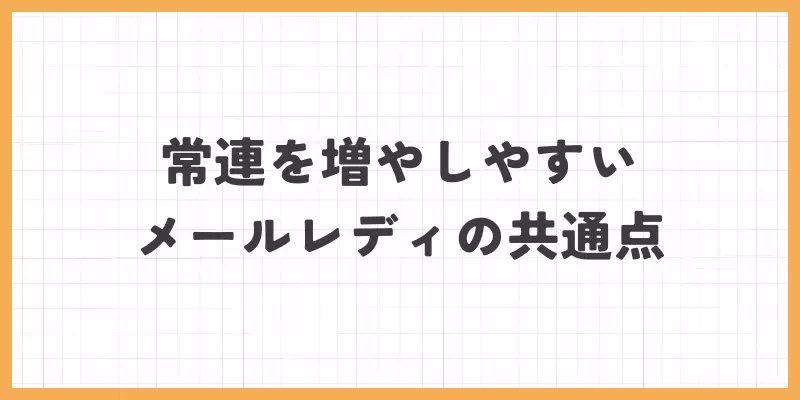 常連を増やしやすいメールレディの共通点