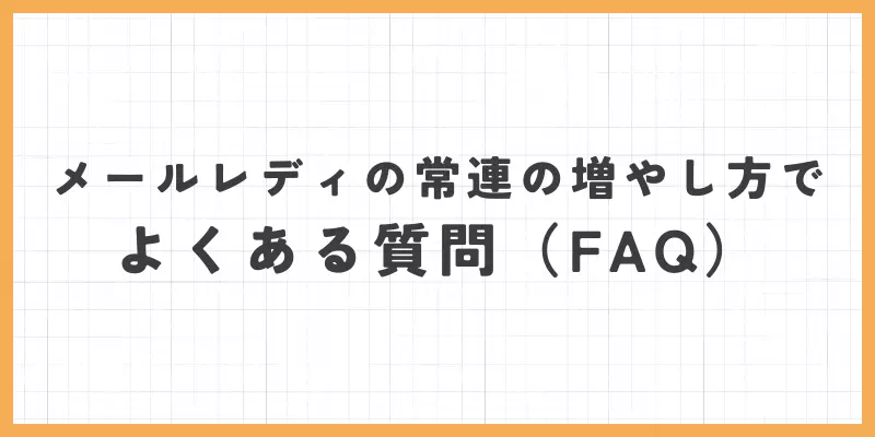 メールレディの常連の増やし方でよくある質問（FAQ）