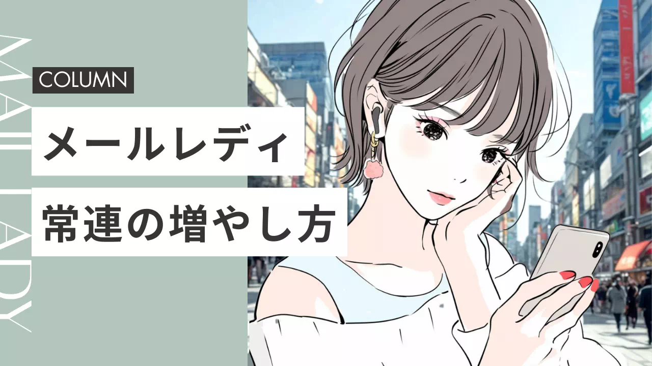 メールレディの常連の増やし方バナー