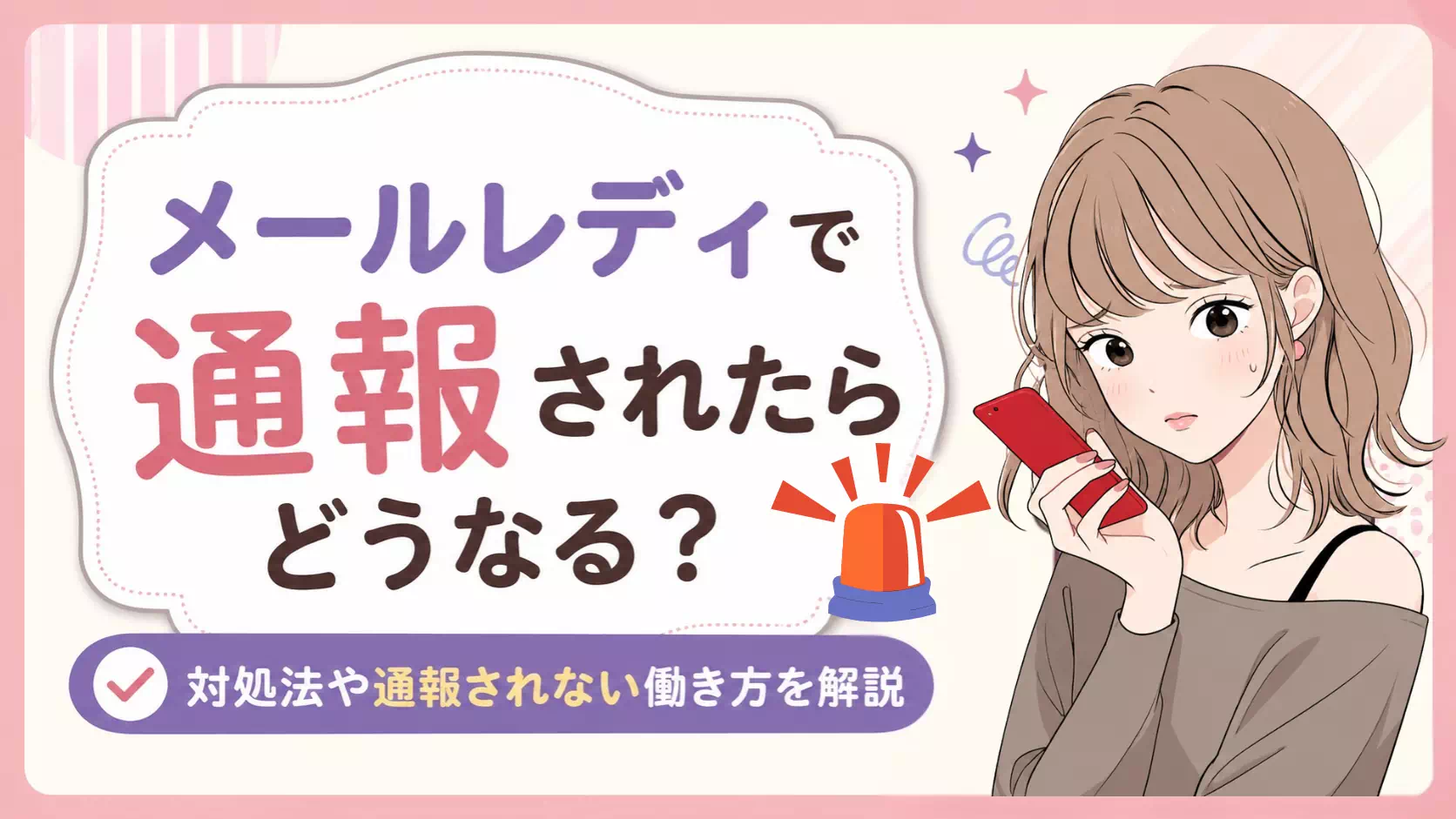 メールレディで通報されたらどうなる？対処法や通報されない働き方を解説