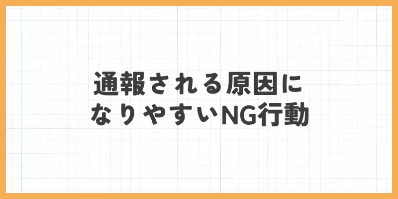 メールレディで通報される原因になりやすいNG行動のバナー