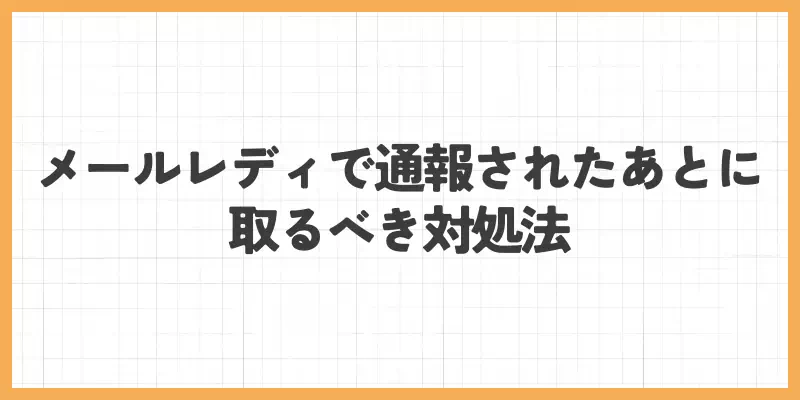 メールレディで通報されたあとに取るべき対処法のバナー