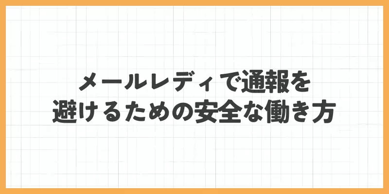 メールレディで通報を避けるための安全な働き方のバナー