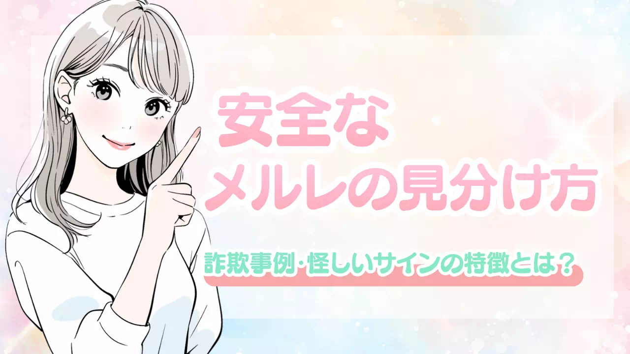 メールレディの安全なサイトの見分け方｜詐欺事例・怪しいサインの特徴を徹底解説のサムネイル