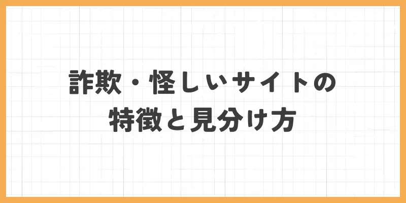 メールレディの詐欺・怪しいサイトの特徴と見分け方のバナー
