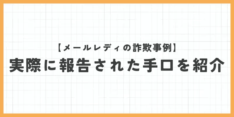 メールレディの詐欺事例｜実際に報告された手口を紹介のバナー