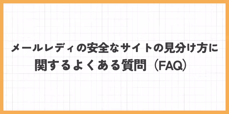 メールレディの安全なサイトの見分け方に関するよくある質問（FAQ）のバナー