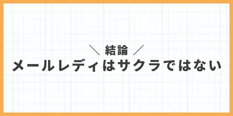 結論｜メールレディはサクラではないのバナー
