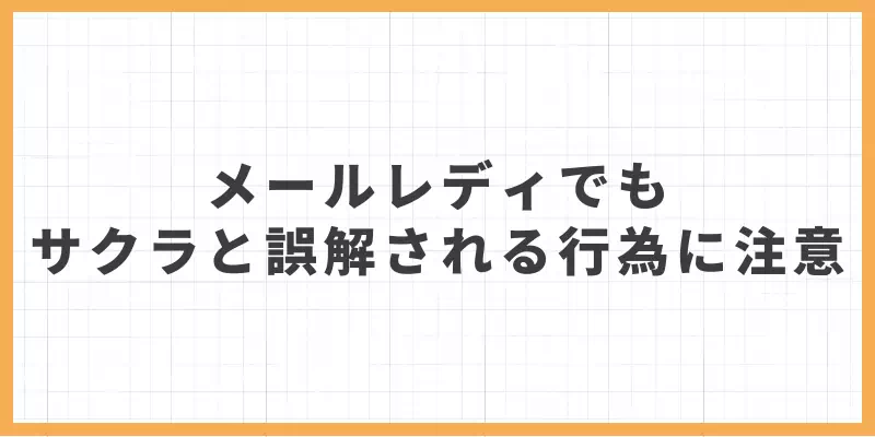 メールレディでもサクラと誤解される行為に注意のバナー
