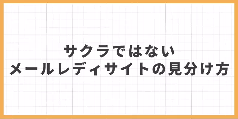 サクラではないメールレディサイトの見分け方のバナー