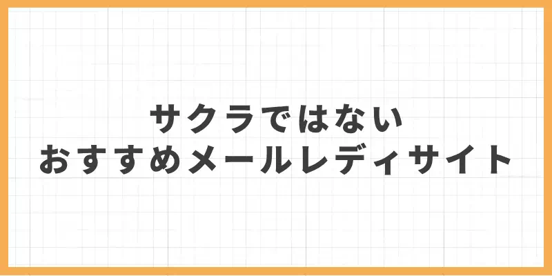 サクラではないおすすめメールレディサイトのバナー