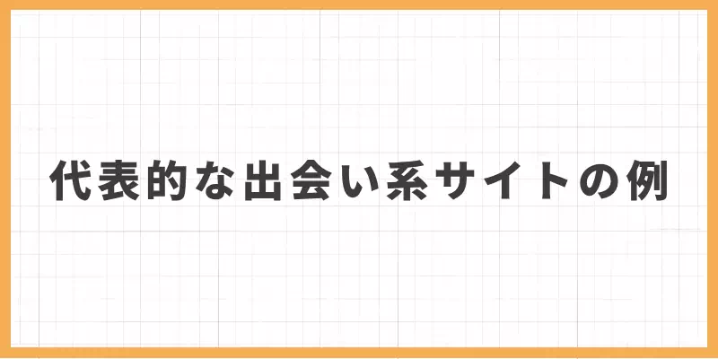 代表的な出会い系サイトの例のバナー