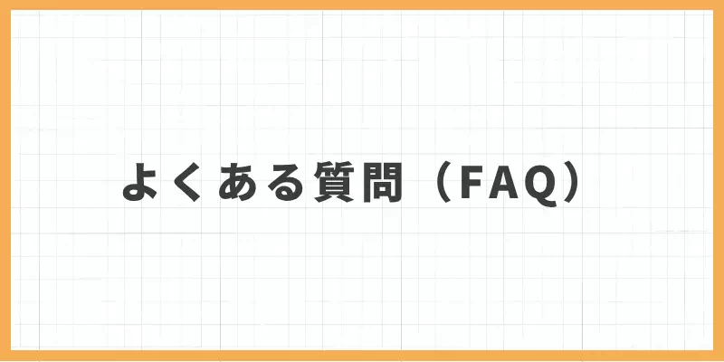 メールレディとサクラについてよくある質問（FAQ）のバナー