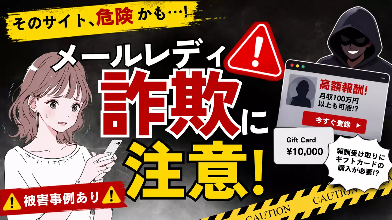 メールレディ詐欺に注意する女性のイラスト。スマホを見て心配そうな表情と赤い警告マーク、危険を示す黄色のテープが周囲にある。オンライン詐欺の注意喚起。
