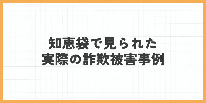 知恵袋で見られた実際の詐欺被害事例のバナー